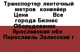 Транспортер ленточный 6,5 метров, конвейер › Цена ­ 14 800 - Все города Бизнес » Оборудование   . Ярославская обл.,Переславль-Залесский г.